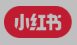 小红书